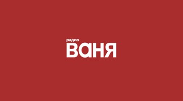 Начали разработку сайта “Радио ВАНЯ”